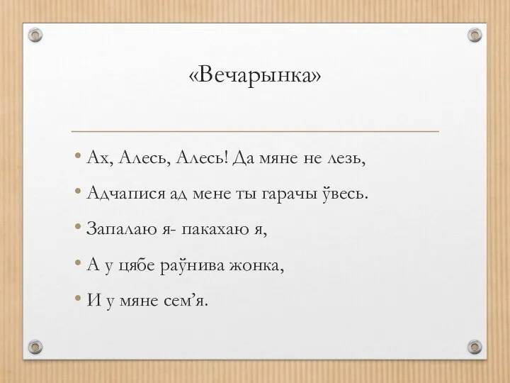 «Вечарынка» Ах, Алесь, Алесь! Да мяне не лезь, Адчапися ад мене ты