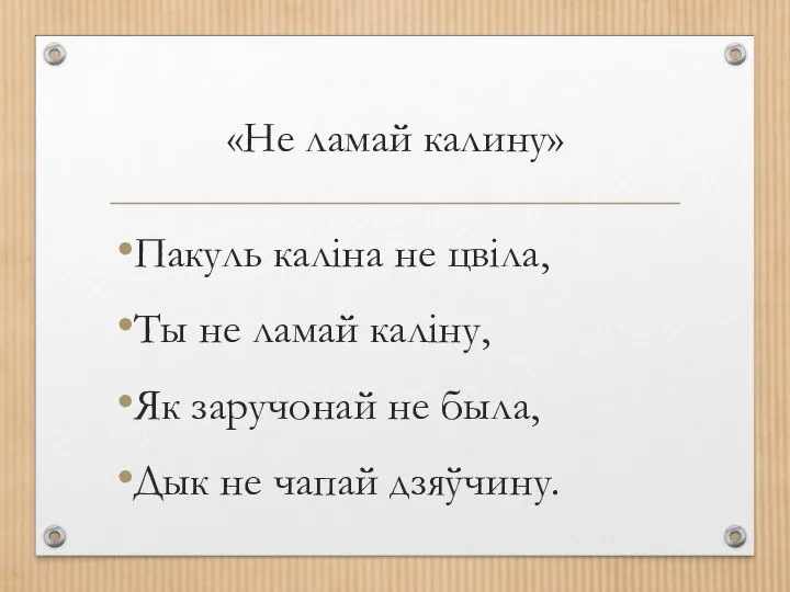 «Не ламай калину» Пакуль калiна не цвiла, Ты не ламай калiну, Як