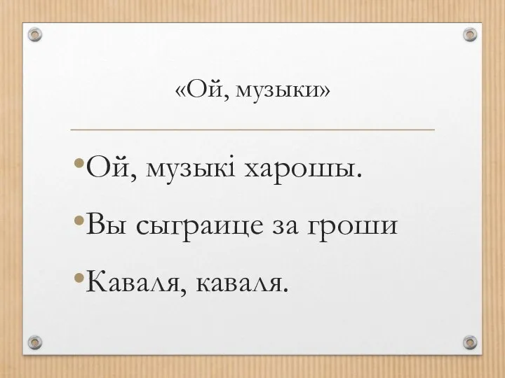 «Ой, музыки» Ой, музыкi харошы. Вы сыграице за гроши Каваля, каваля.