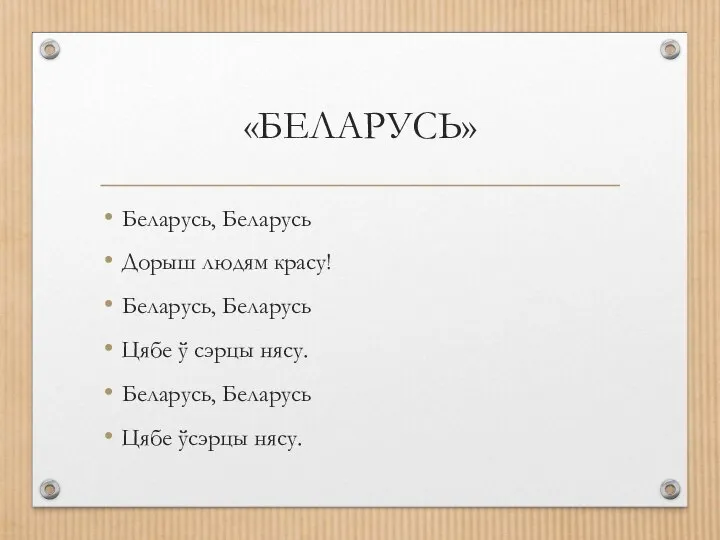 «БЕЛАРУСЬ» Беларусь, Беларусь Дорыш людям красу! Беларусь, Беларусь Цябе ў сэрцы нясу.