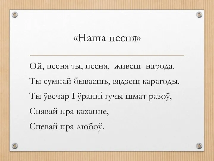 «Наша песня» Ой, песня ты, песня, живеш народа. Ты сумнай бываешь, вядзеш