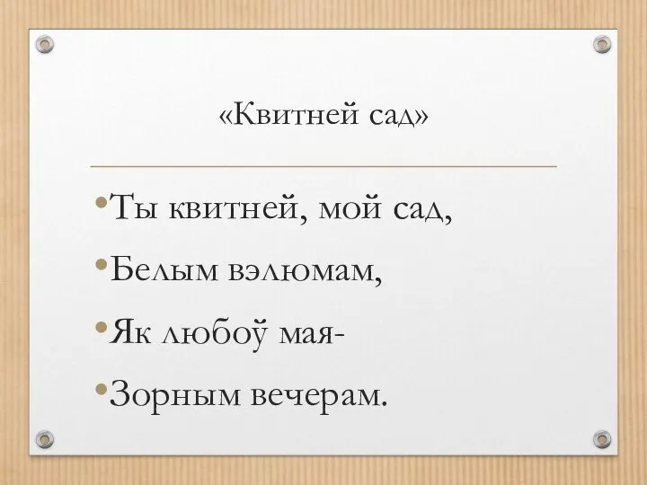 «Квитней сад» Ты квитней, мой сад, Белым вэлюмам, Як любоў мая- Зорным вечерам.