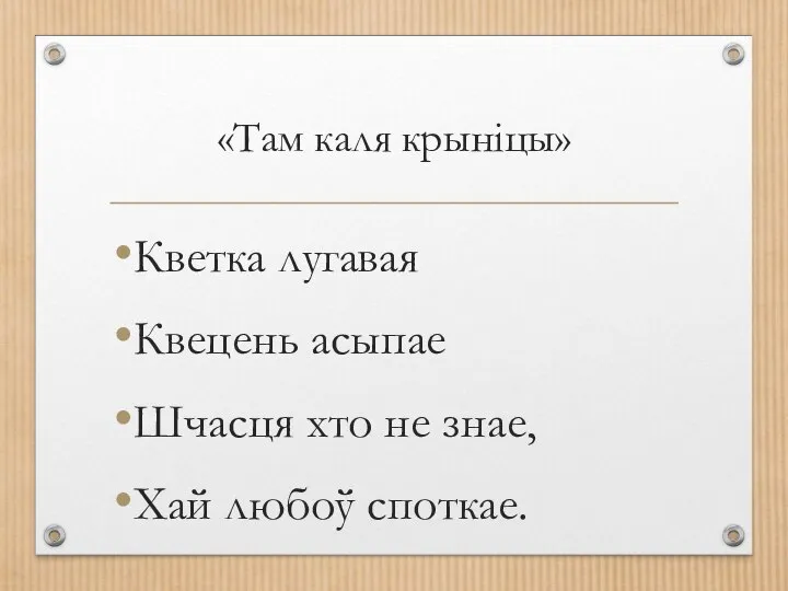 «Там каля крынiцы» Кветка лугавая Квецень асыпае Шчасця хто не знае, Хай любоў споткае.