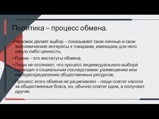 Политика – процесс обмена. Человек делает выбор – показывает свои личные и