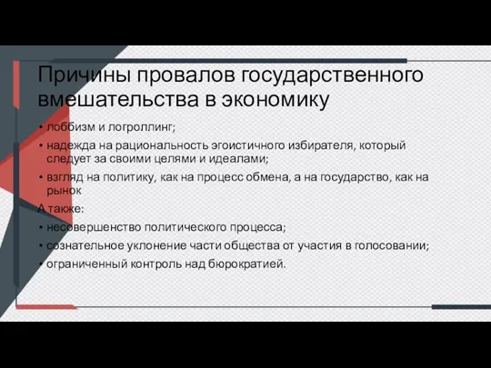 Причины провалов государственного вмешательства в экономику лоббизм и логроллинг; надежда на рациональность