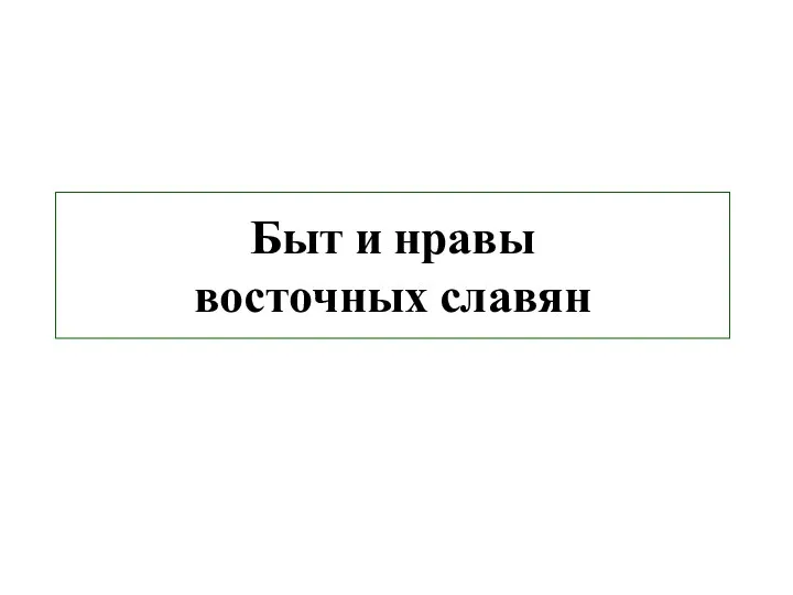 Быт и нравы восточных славян