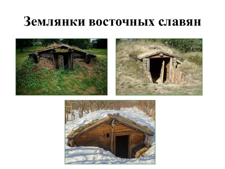 Землянки восточных славян