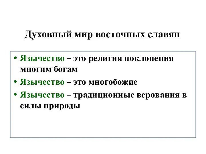 Духовный мир восточных славян Язычество – это религия поклонения многим богам Язычество