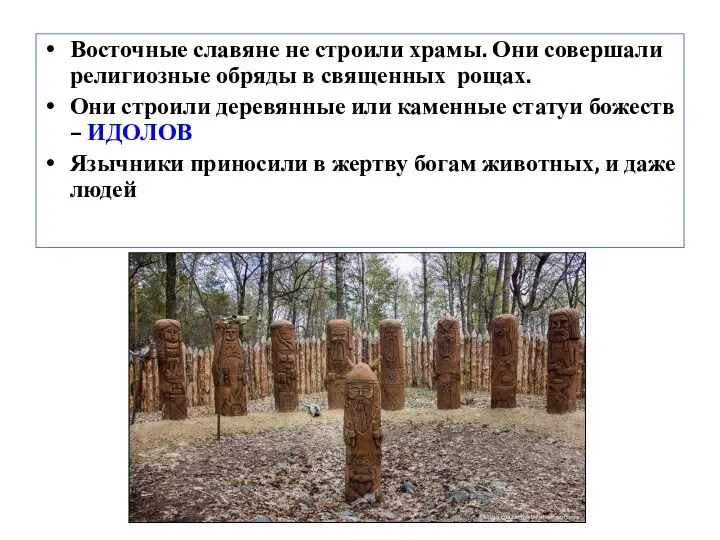 Восточные славяне не строили храмы. Они совершали религиозные обряды в священных рощах.