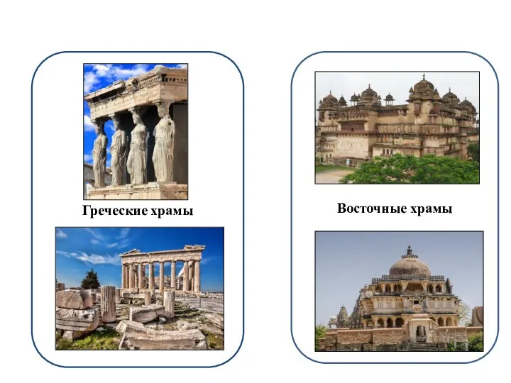 Греческие храмы Восточные храмы