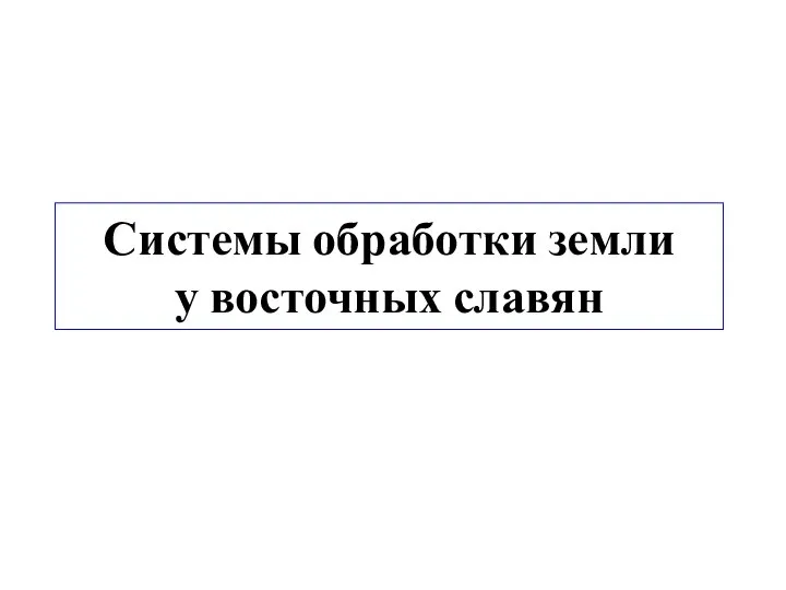 Системы обработки земли у восточных славян