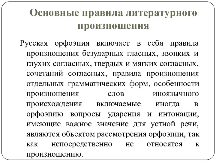 Основные правила литературного произношения Русская орфоэпия включает в себя правила произношения безударных