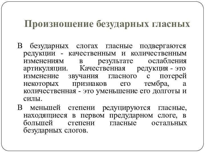 Произношение безударных гласных В безударных слогах гласные подвергаются редукции - качественным и