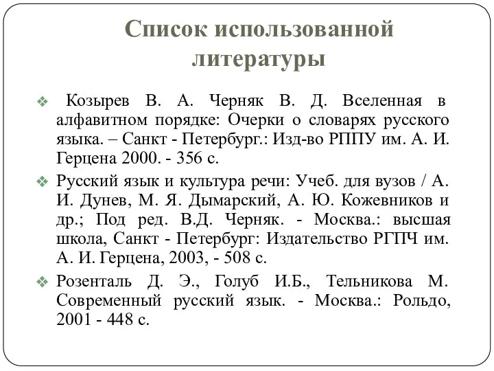 Список использованной литературы Козырев В. А. Черняк В. Д. Вселенная в алфавитном