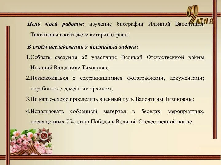 Цель моей работы: изучение биографии Ильиной Валентины Тихоновны в контексте истории страны.