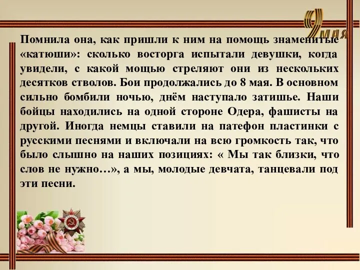 Помнила она, как пришли к ним на помощь знаменитые «катюши»: сколько восторга