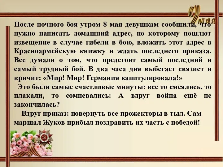 После ночного боя утром 8 мая девушкам сообщили, что нужно написать домашний