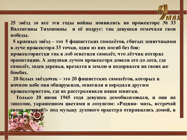 25 звёзд за все эти годы войны появились на прожекторе № 33