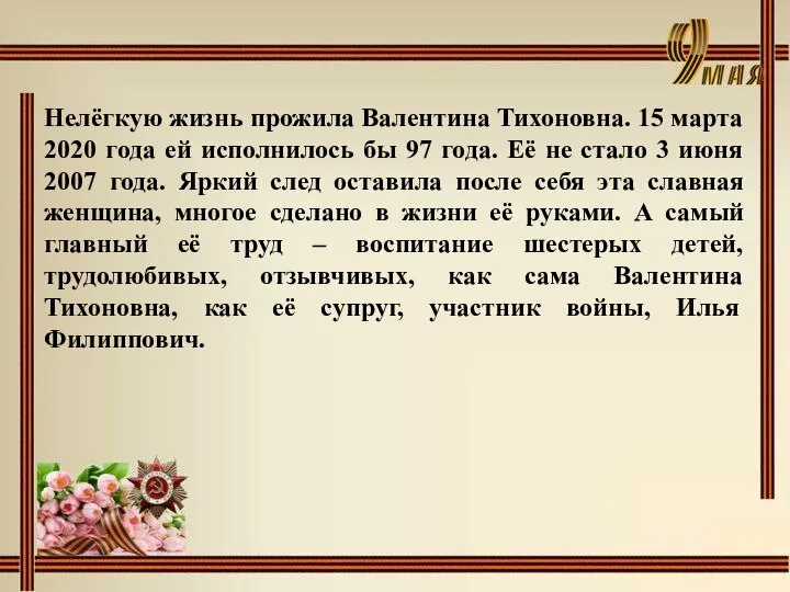 Нелёгкую жизнь прожила Валентина Тихоновна. 15 марта 2020 года ей исполнилось бы