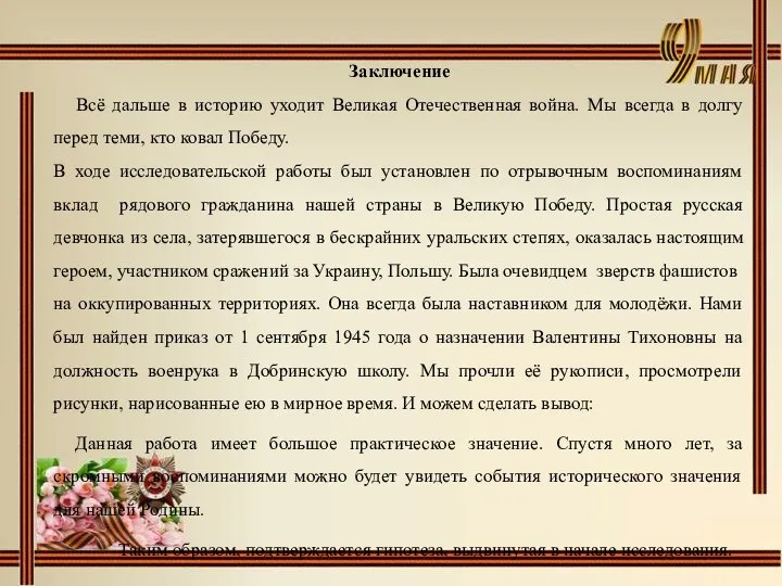 Заключение Всё дальше в историю уходит Великая Отечественная война. Мы всегда в