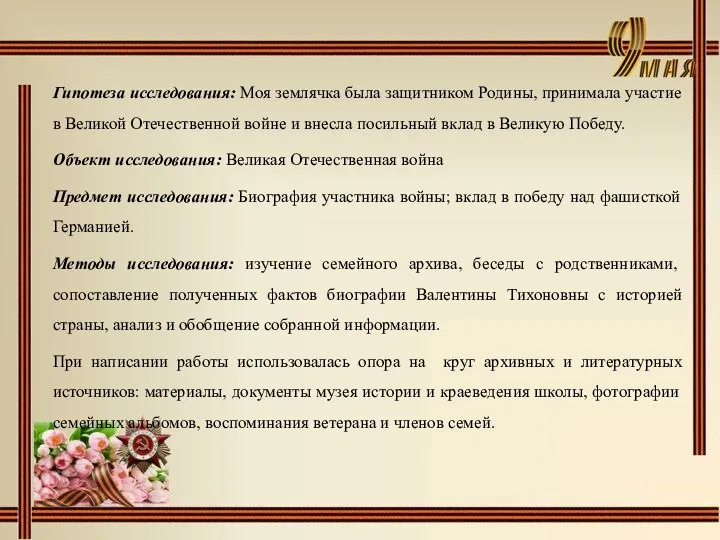 Гипотеза исследования: Моя землячка была защитником Родины, принимала участие в Великой Отечественной