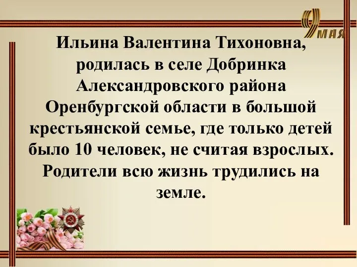 Ильина Валентина Тихоновна, родилась в селе Добринка Александровского района Оренбургской области в