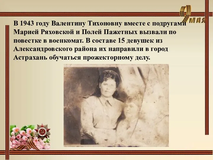 В 1943 году Валентину Тихоновну вместе с подругами Марией Ряховской и Полей