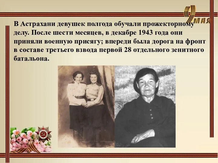 В Астрахани девушек полгода обучали прожекторному делу. После шести месяцев, в декабре