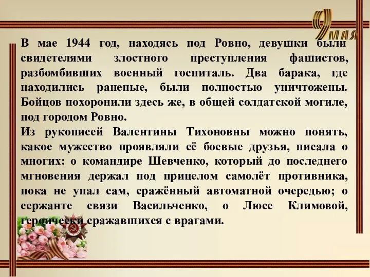 В мае 1944 год, находясь под Ровно, девушки были свидетелями злостного преступления