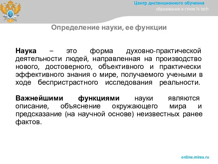 Наука – это форма духовно-практической деятельности людей, направленная на производство нового, достоверного,