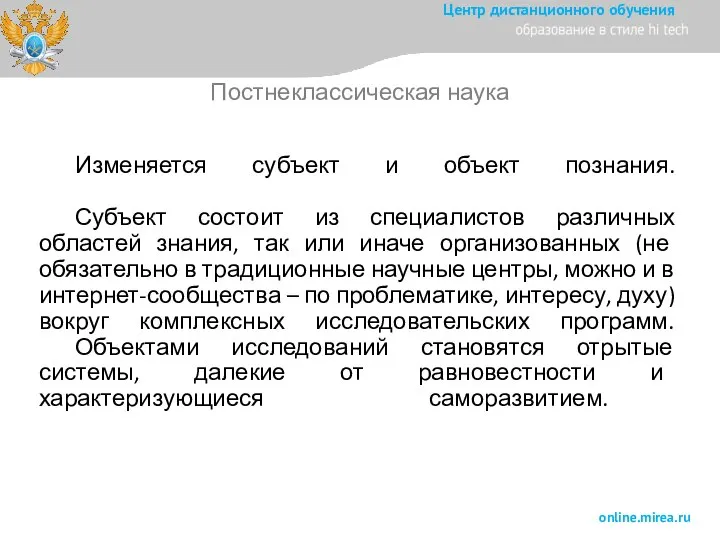 Изменяется субъект и объект познания. Субъект состоит из специалистов различных областей знания,