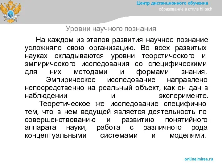 На каждом из этапов развития научное познание усложняло свою организацию. Во всех