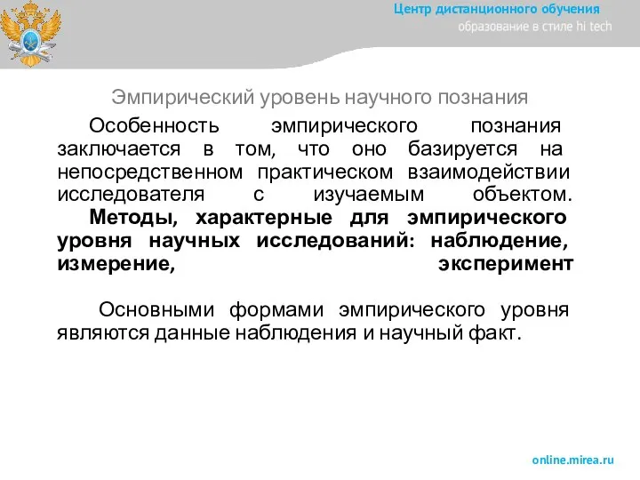 Особенность эмпирического познания заключается в том, что оно базируется на непосредственном практическом