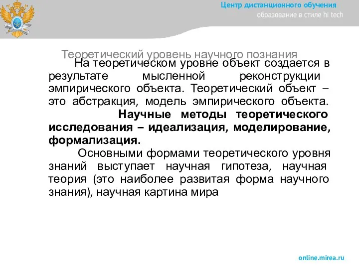 На теоретическом уровне объект создается в результате мысленной реконструкции эмпирического объекта. Теоретический