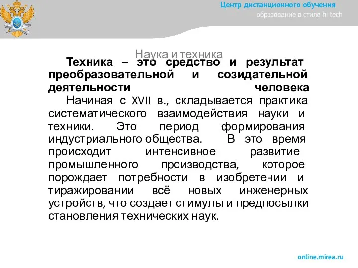 Техника – это средство и результат преобразовательной и созидательной деятельности человека Начиная