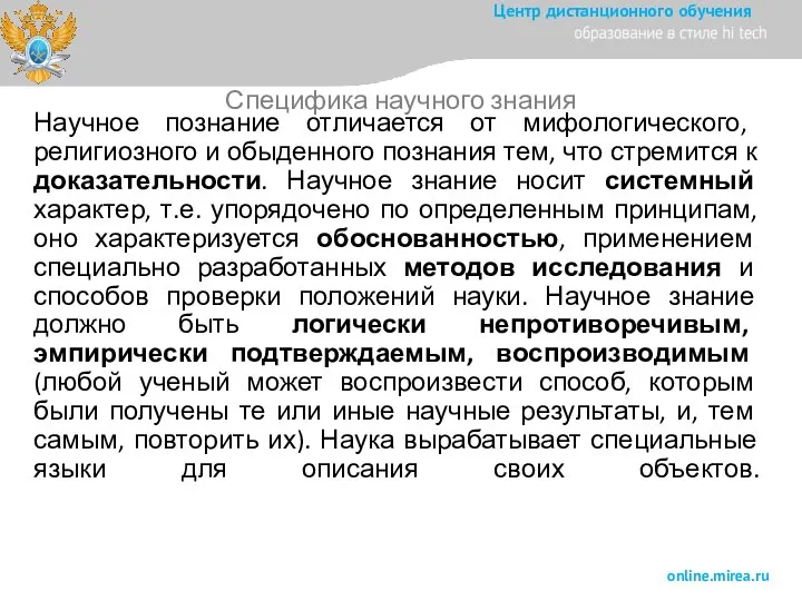 Научное познание отличается от мифологического, религиозного и обыденного познания тем, что стремится