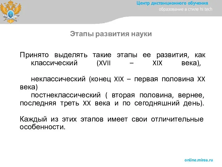 Принято выделять такие этапы ее развития, как классический (XVII – XIX века),