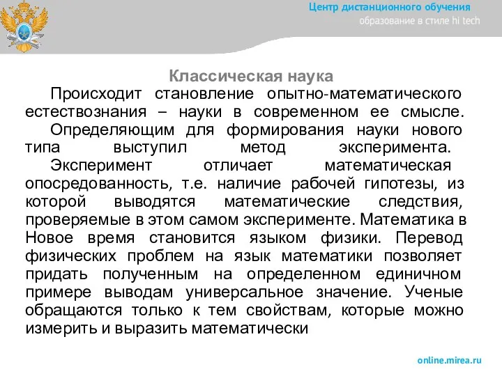 Происходит становление опытно-математического естествознания – науки в современном ее смысле. Определяющим для