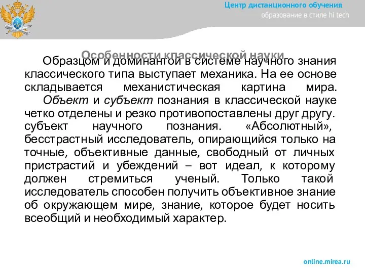 Образцом и доминантой в системе научного знания классического типа выступает механика. На