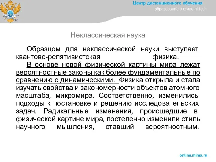 Образцом для неклассической науки выступает квантово-релятивистская физика. В основе новой физической картины