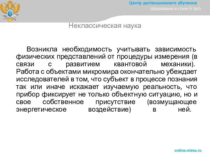 Возникла необходимость учитывать зависимость физических представлений от процедуры измерения (в связи с