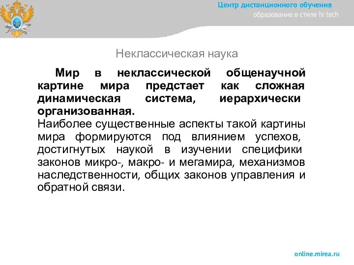 Мир в неклассической общенаучной картине мира предстает как сложная динамическая система, иерархически