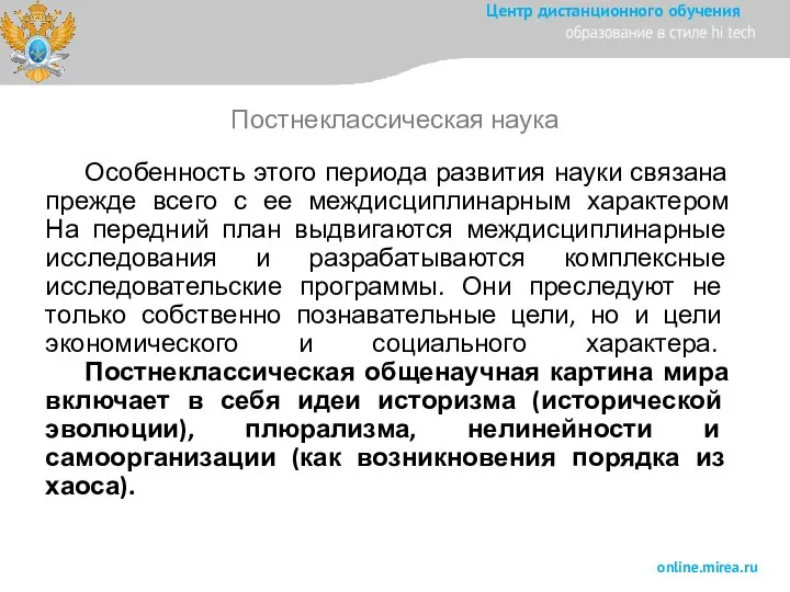 Особенность этого периода развития науки связана прежде всего с ее междисциплинарным характером