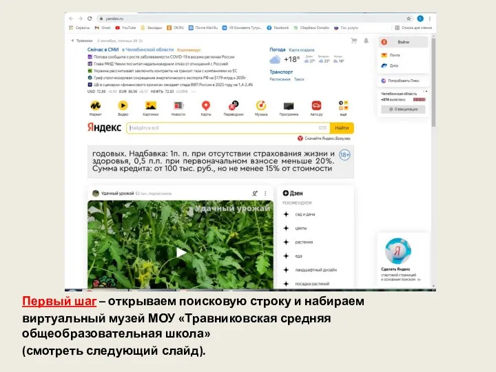 Первый шаг – открываем поисковую строку и набираем виртуальный музей МОУ «Травниковская