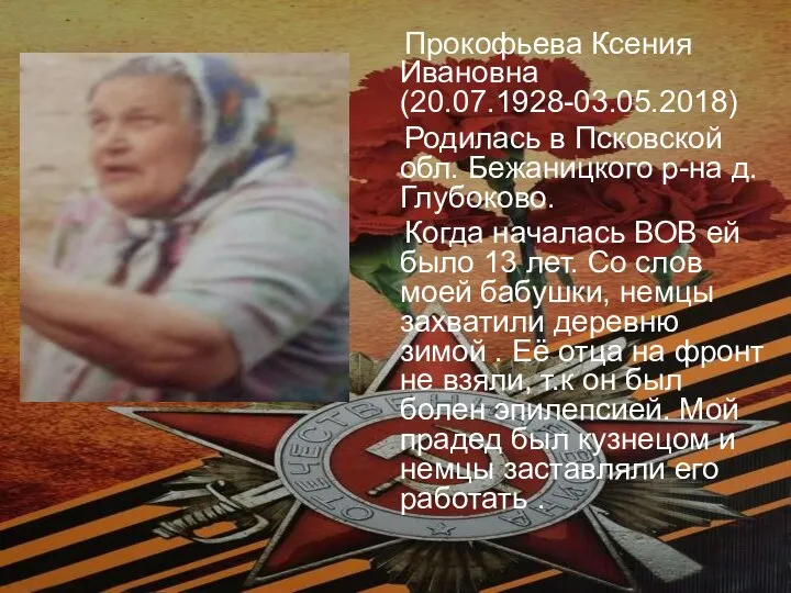 Прокофьева Ксения Ивановна (20.07.1928-03.05.2018) Родилась в Псковской обл. Бежаницкого р-на д.Глубоково. Когда