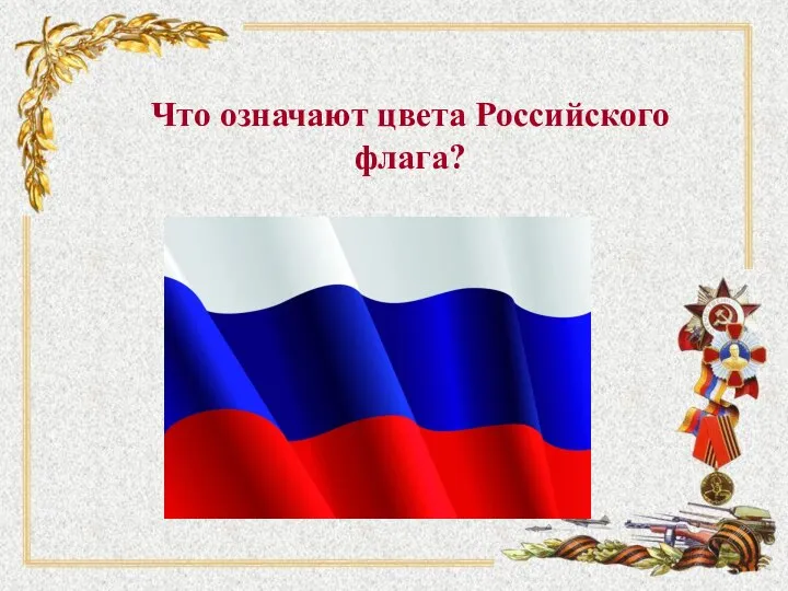 Что означают цвета Российского флага?