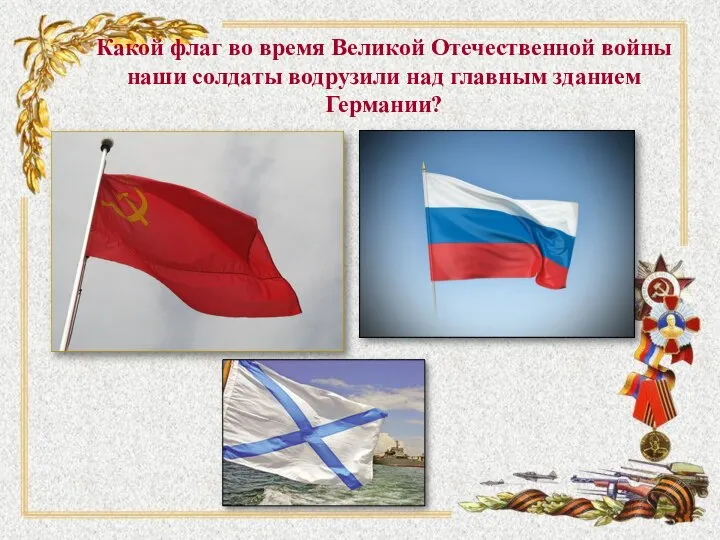 Какой флаг во время Великой Отечественной войны наши солдаты водрузили над главным зданием Германии?