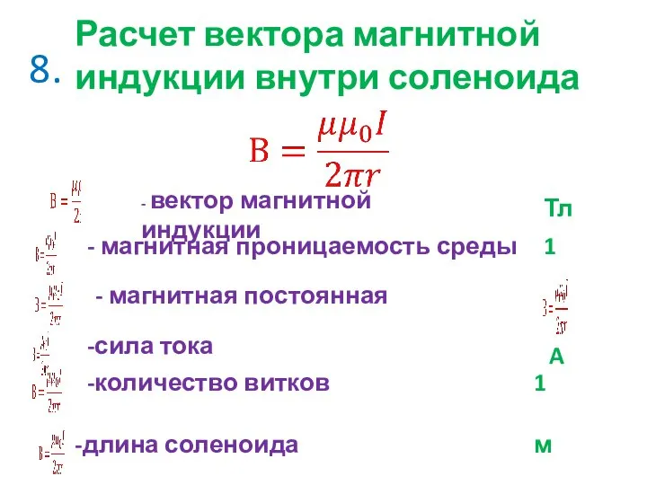 8. Расчет вектора магнитной индукции внутри соленоида - вектор магнитной индукции -