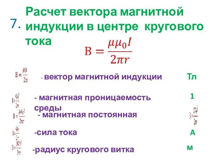 7. Расчет вектора магнитной индукции в центре кругового тока - вектор магнитной