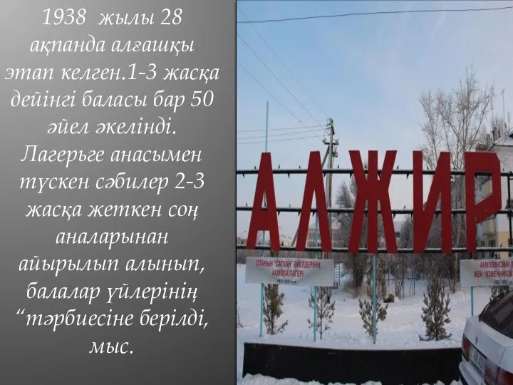 1938 жылы 28 ақпанда алғашқы этап келген.1-3 жасқа дейінгі баласы бар 50